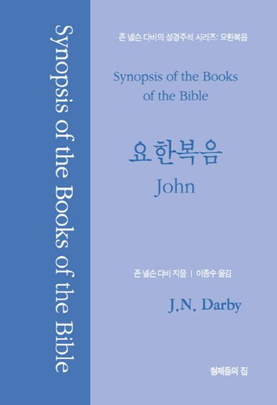 존 넬슨 다비의 성경주석:요한복음