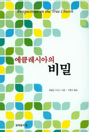 에클레시아의 비밀