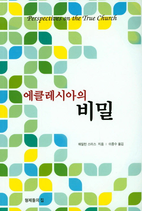에클레시아의 비밀