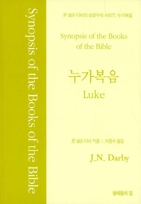 존 넬슨 다비의 성경주석: 누가복음