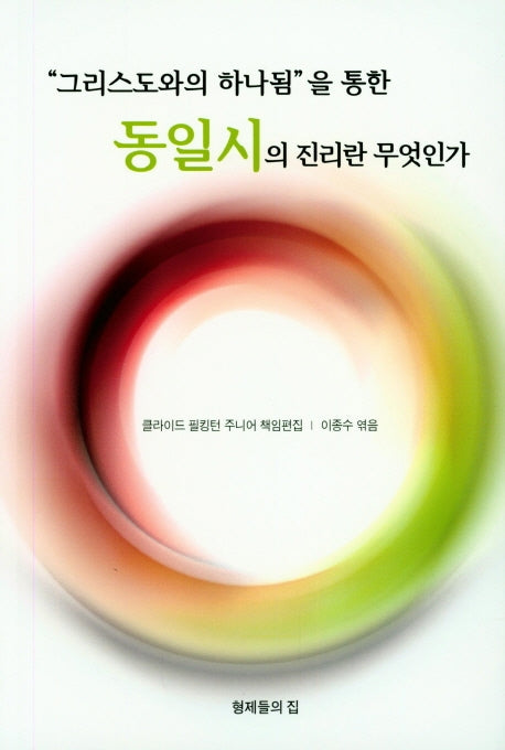 그리스도와의 하나됨을 통한 동일시의 진리란 무엇인가