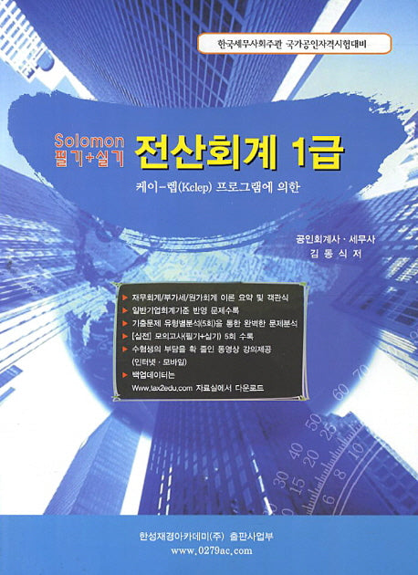 전산회계 1급 필기 실기(솔로몬)(2013)(케이 렙 프로그램에 의한)