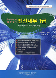 전산세무 1급(필기 실기)(솔로몬)