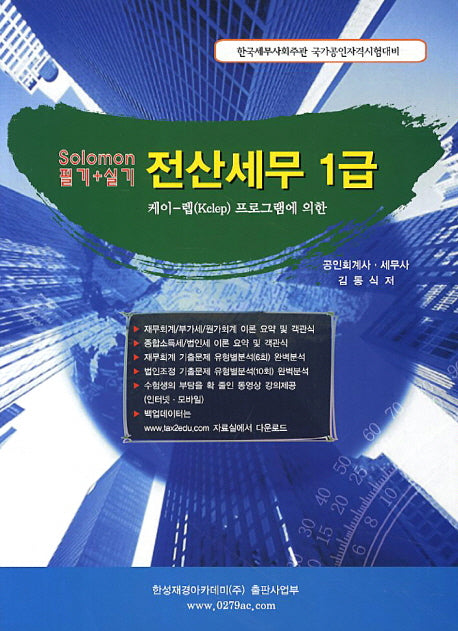 전산세무 1급(필기 실기)(솔로몬)