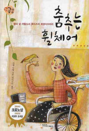 춤추는 휠체어(장애공감 1318 9)