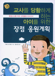교사를 당황하게 하는 아이를 위한 장점 응원계획(장애공감 2080 10)