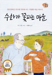 수화가 꽃피는 마을(장애공감 1318 10)