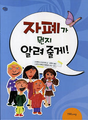 자폐가 뭔지 알려줄게(장애공감)(알려 줄게 시리즈 1)(양장본 Hardcover)