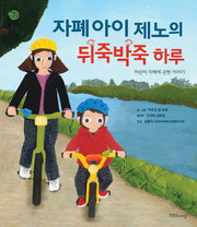 자폐아이 제노의 뒤죽박죽 하루(장애공감 어린이 9)(양장본 Hardcover)