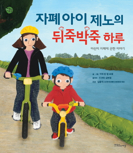 자폐아이 제노의 뒤죽박죽 하루(장애공감 어린이 9)(양장본 Hardcover)