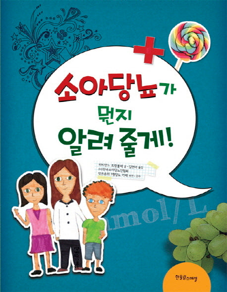 소아당뇨가 뭔지 알려 줄게(알려 줄게 시리즈 2)(양장본 Hardcover)
