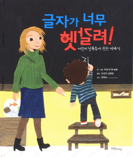 글자가 너무 헷갈려(양장본 Hardcover)