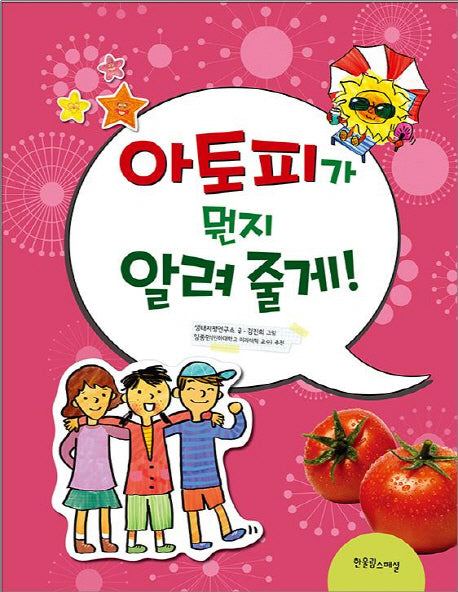 아토피가 뭔지 알려 줄게(알려 줄게 시리즈 4)(양장본 HardCover)