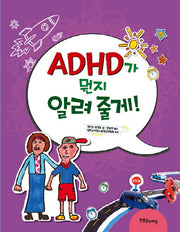 ADHD가 뭔지 알려 줄게(알려 줄게 시리즈 3)(양장본 Hardcover)