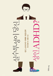 실수투성이 당신 성인 ADHD