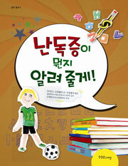 난독증이 뭔지 알려 줄게!(알려 줄게 시리즈 5)(양장본 HardCover)