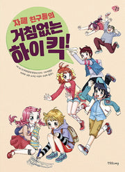 자폐 친구들의 거침없는 하이 킥!(장애공감어린이 5)