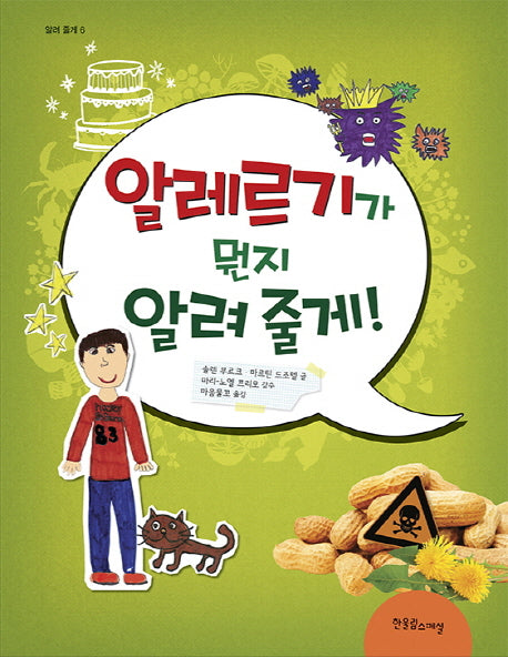 알레르기가 뭔지 알려 줄게!(알려 줄게 시리즈 6)(양장본 HardCover)