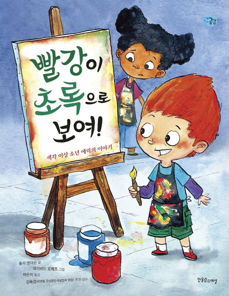 빨강이 초록으로 보여!(양장본 Hardcover)