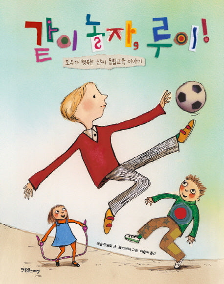 같이 놀자, 루이!(장애공감그림책 6)(양장본 Hardcover)