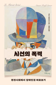 시선의 폭력(장애공감 2080 14)