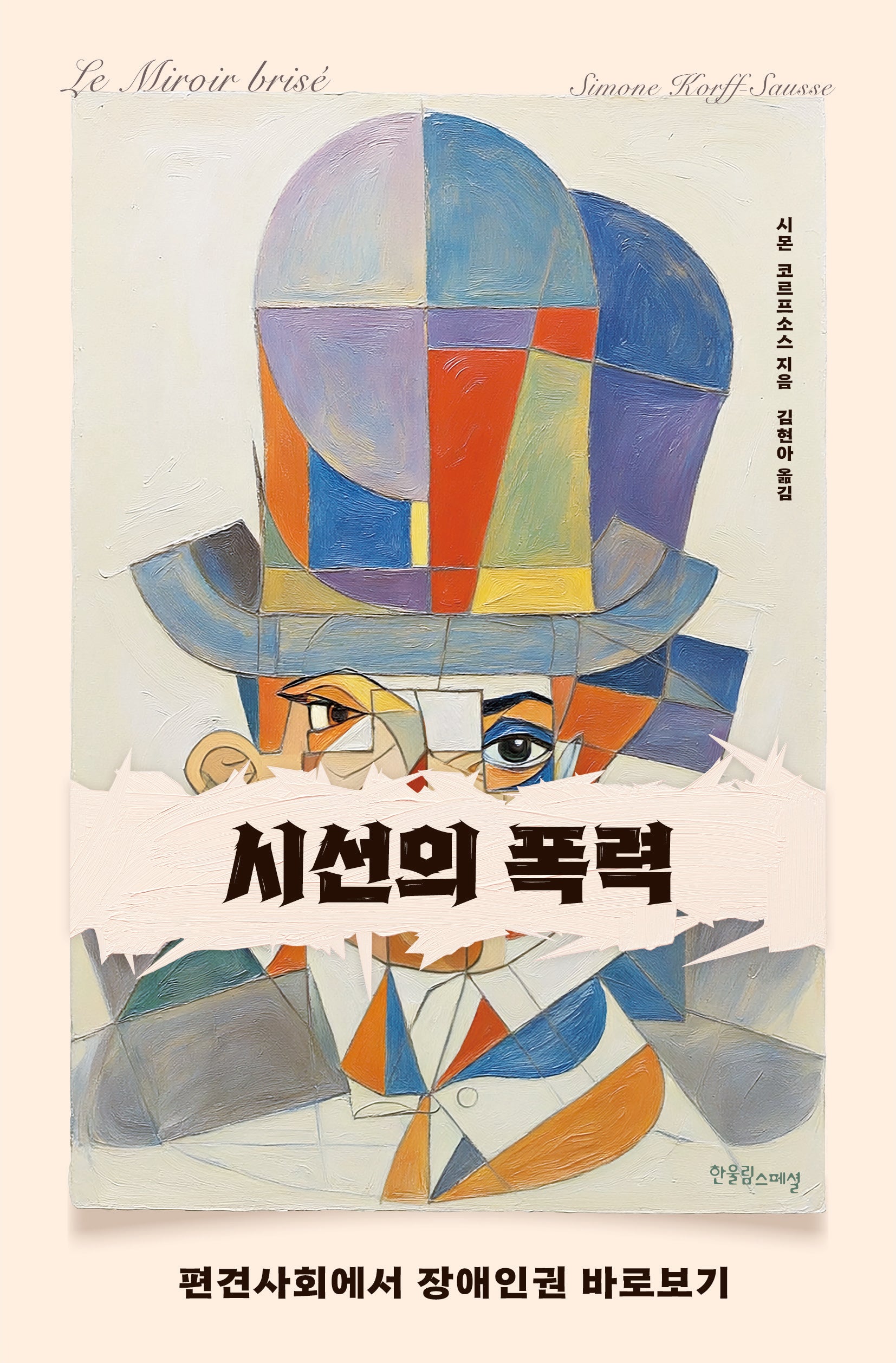 시선의 폭력(장애공감 2080 14)