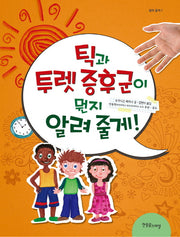 틱과 투렛증후군이 뭔지 알려 줄게!(알려 줄게 시리즈 7)(양장본 HardCover)