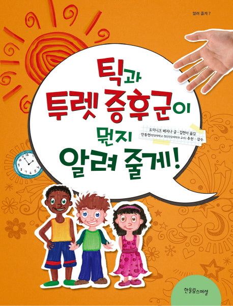 틱과 투렛증후군이 뭔지 알려 줄게!(알려 줄게 시리즈 7)(양장본 HardCover)
