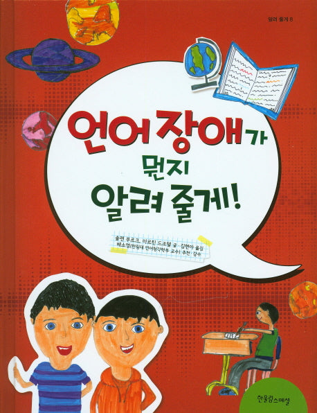 언어 장애가 뭔지 알려 줄게!(알려 줄게 8)(양장본 HardCover)