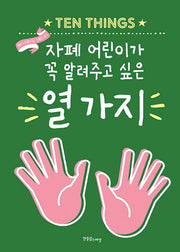 자폐 어린이가 꼭 알려주고 싶은 열 가지(개정증보판)(장애공감 2080 1)