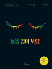 눈을 감아 보렴!(장애공감그림책 7)(양장본 Hardcover)