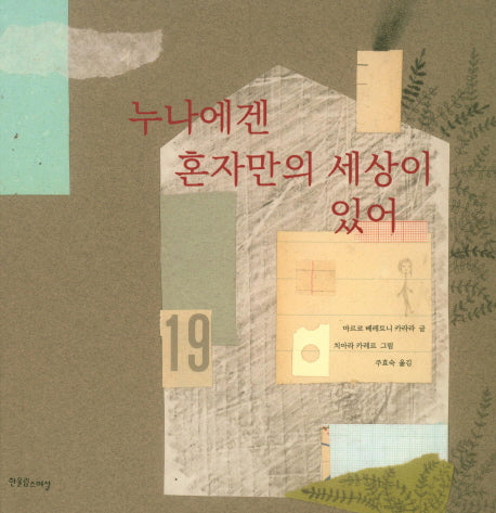 누나에겐 혼자만의 세상이 있어(장애공감그림책 8)(양장본 Hardcover)