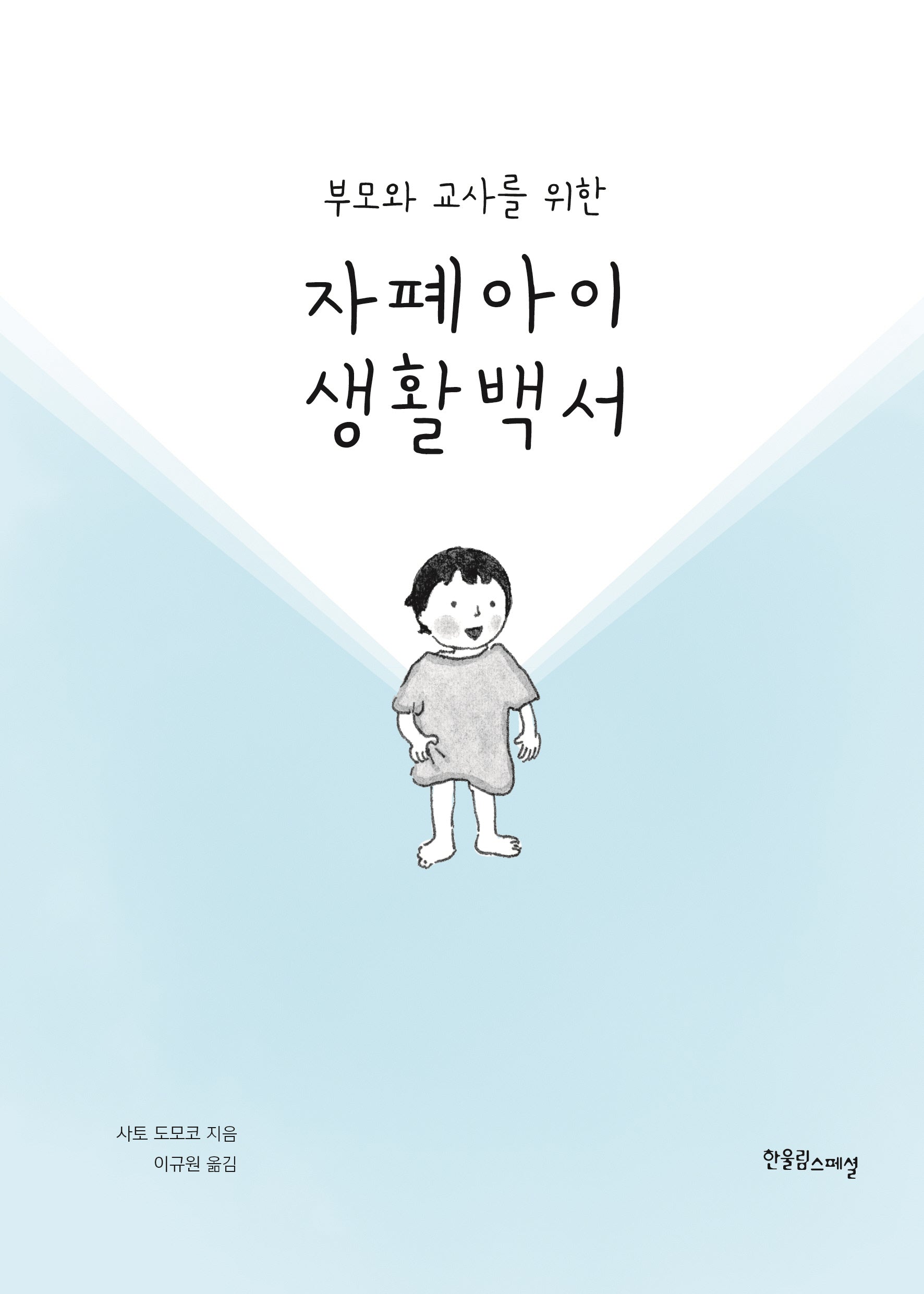 자폐아이 생활백서(부모와 교사를 위한)(개정판)(장애공감 2080 11)