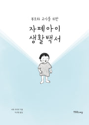 자폐아이 생활백서(부모와 교사를 위한)(개정판)(장애공감 2080 11)