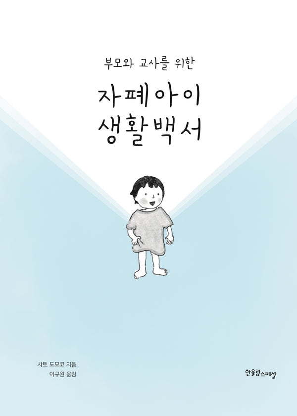 자폐아이 생활백서(부모와 교사를 위한)(개정판)(장애공감 2080 11)