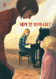 내가 안 보이나요?(장애공감어린이 8)