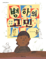 병하의 고민(푸르메그림책 1)(양장본 Hardcover)
