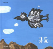 꿈틀(푸르메그림책 2)(양장본 Hardcover)