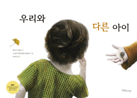 우리와 다른 아이(장애공감그림책 9)(양장본 Hardcover)