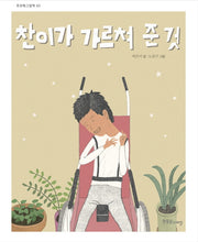 찬이가 가르쳐 준 것(푸르메 그림책 3)(양장본 Hardcover)