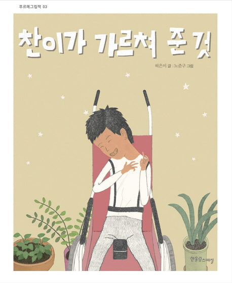 찬이가 가르쳐 준 것(푸르메 그림책 3)(양장본 Hardcover)