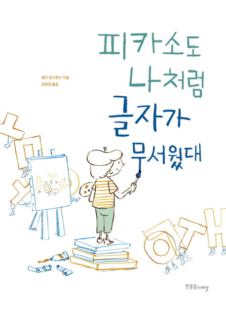 피카소도 나처럼 글자가 무서웠대(양장본 Hardcover)