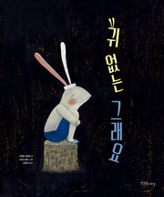 귀 없는 그래요(양장본 Hardcover)