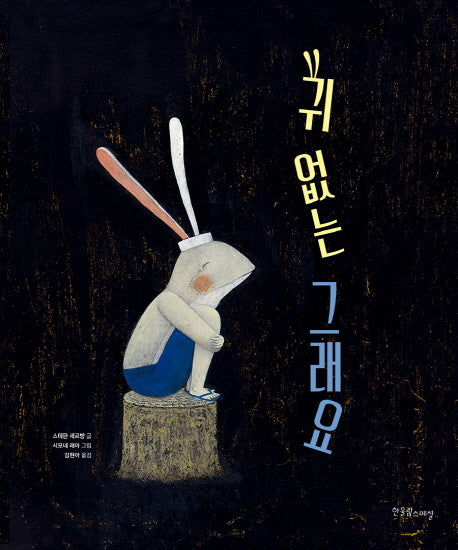 귀 없는 그래요(양장본 Hardcover)