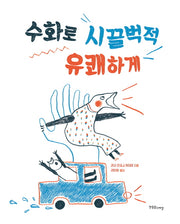 수화로 시끌벅적 유쾌하게(장애공감그림책)(양장본 Hardcover)