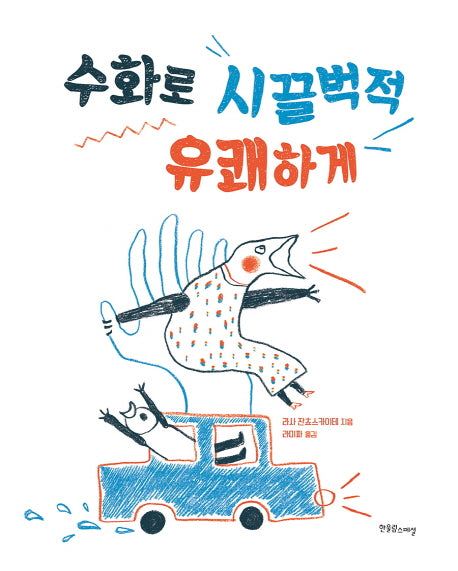 수화로 시끌벅적 유쾌하게(장애공감그림책)(양장본 Hardcover)
