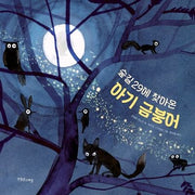 숲길 29에 찾아온 아기 금붕어(양장본 Hardcover)