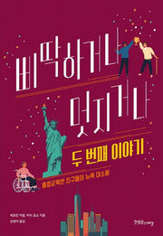 삐딱하거나 멋지거나 두 번째 이야기(장애공감 1318)