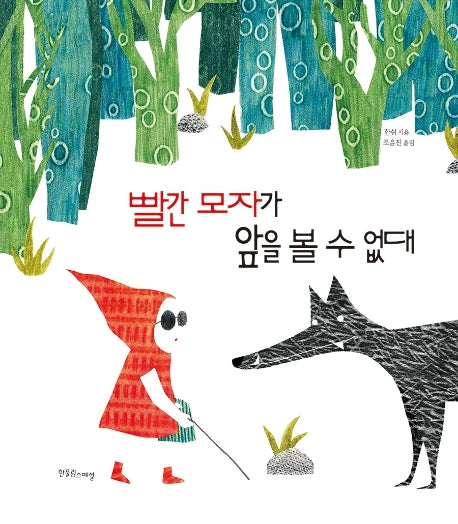 빨간 모자가 앞을 볼 수 없대(한울림장애공감그림책)(양장본 Hardcover)