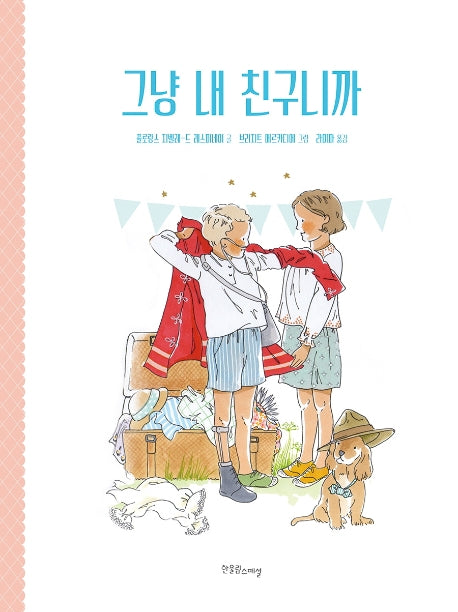 그냥 내 친구니까(양장본 Hardcover)